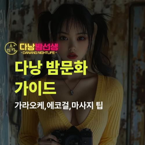 다낭 밤문화 2026 완전 정복 가이드 가라오케 에코걸 남성전용마사지 실전 요약