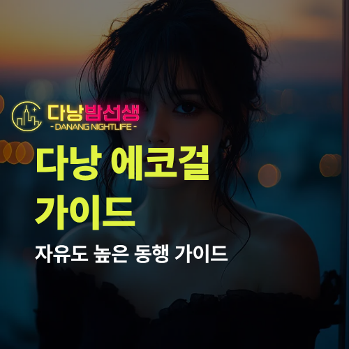 다낭 에코걸 매칭 가이드 자유도 높은 동행 가이드의 모든 것