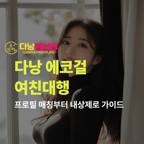 다낭 에코걸